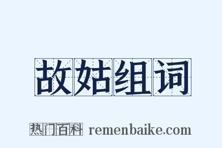 故姑组词是什么意思的图片